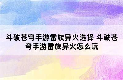 斗破苍穹手游雷族异火选择 斗破苍穹手游雷族异火怎么玩